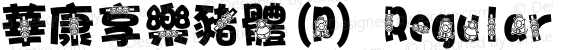 華康享樂豬體(P) Regular Version 1.00