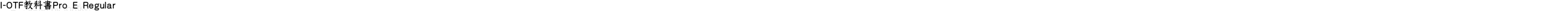 I-OTF教科書Pro E Regular