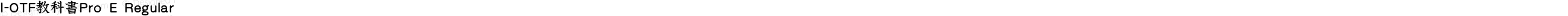 I-OTF教科書Pro E Regular