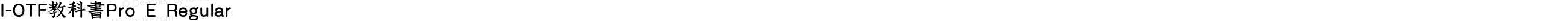 I-OTF教科書Pro E Regular