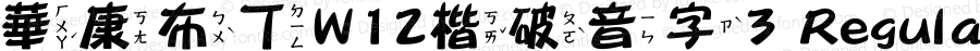 華康布丁W12楷破音字3