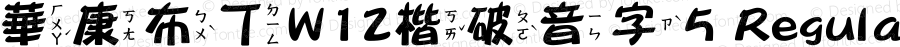 華康布丁W12楷破音字5