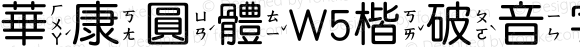 華康圓體W5楷破音字4 Regular