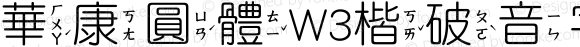 華康圓體W3楷破音字4 Regular