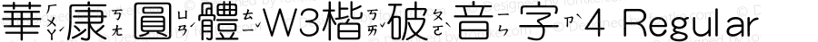 華康圓體W3楷破音字4