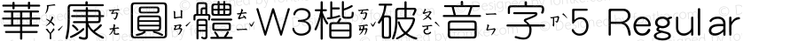 華康圓體W3楷破音字5