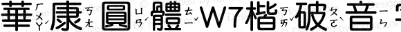 華康圓體W7楷破音字3 Regular