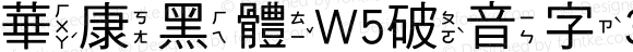 華康黑體W5破音字3 Regular