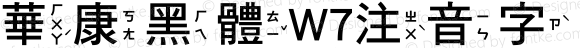 華康黑體W7注音字 Regular Version 2.00, 05 Apr. 2004