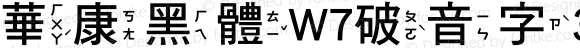 華康黑體W7破音字3 Regular Version 2.00, 05 Apr. 2004