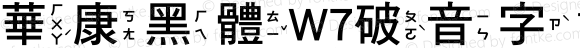 華康黑體W7破音字1 Regular Version 2.00, 05 Apr. 2004