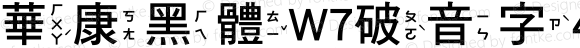 華康黑體W7破音字4 Regular Version 2.00, 05 Apr. 2004