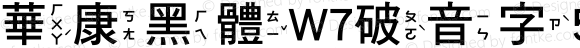 華康黑體W7破音字5 Regular Version 2.00, 05 Apr. 2004