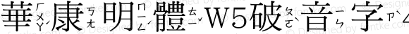 華康明體W5破音字4