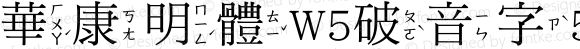 華康明體W5破音字5