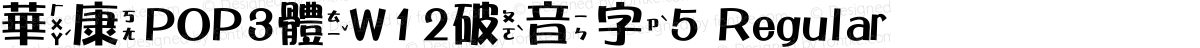 華康POP3體W12破音字5 Regular