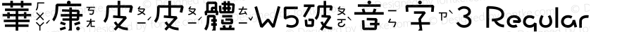 華康皮皮體W5破音字3 Regular Version 2.00, 05 Apr. 2004