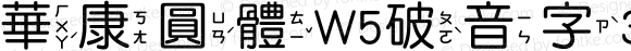 華康圓體W5破音字3