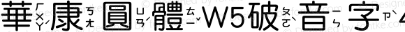 華康圓體W5破音字4 Regular