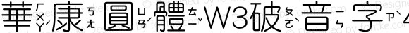 華康圓體W3破音字4 Regular