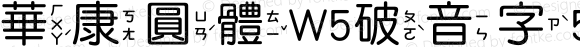 華康圓體W5破音字5