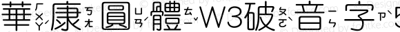 華康圓體W3破音字5 Regular