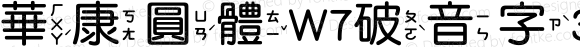 華康圓體W7破音字3