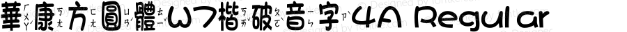 華康方圓體W7楷破音字4A