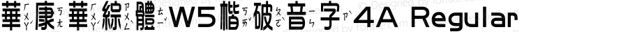 華康華綜體W5楷破音字4A