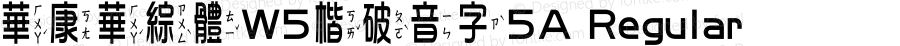 華康華綜體W5楷破音字5A