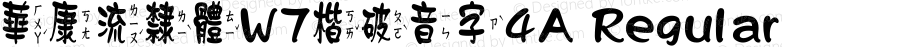 華康流隸體W7楷破音字4A Regular