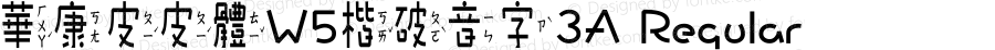 華康皮皮體W5楷破音字3A Regular Version 2.00, 05 Apr. 2004