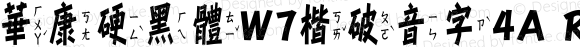 華康硬黑體W7楷破音字4A