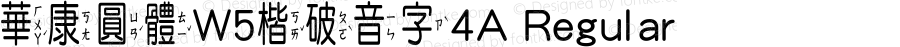 華康圓體W5楷破音字4A