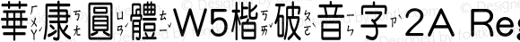 華康圓體W5楷破音字2A