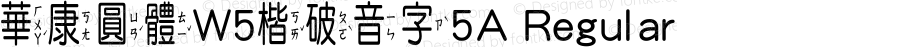 華康圓體W5楷破音字5A