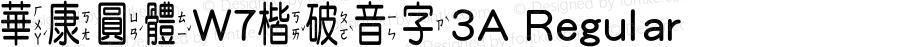 華康圓體W7楷破音字3A