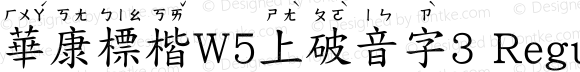 華康標楷W5上破音字3 Regular