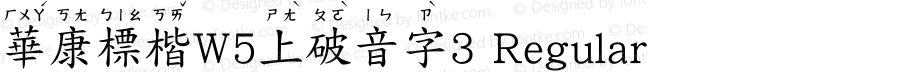 華康標楷W5上破音字3