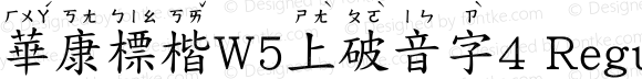 華康標楷W5上破音字4 Regular