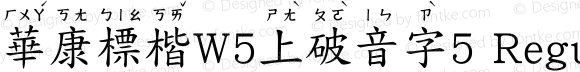 華康標楷W5上破音字5 Regular