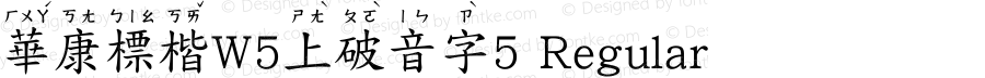 華康標楷W5上破音字5