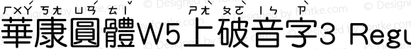 華康圓體W5上破音字3