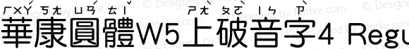 華康圓體W5上破音字4