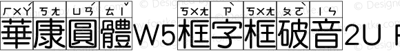 華康圓體W5框字框破音2U