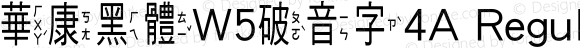 華康黑體W5破音字4A Regular