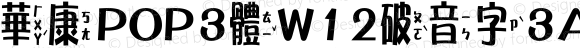 華康POP3體W12破音字3A