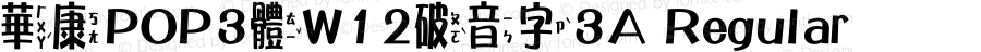 華康POP3體W12破音字3A