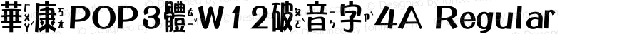 華康POP3體W12破音字4A