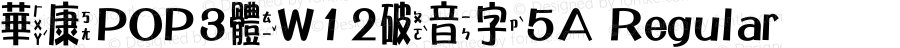 華康POP3體W12破音字5A